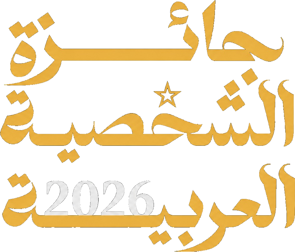 جائزة الشخصية العربية 2026